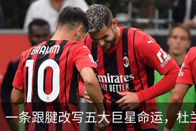 一条跟腱改写五大巨星命运，杜兰特重返巅峰，克莱时隔两年再夺冠