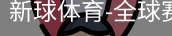新球体育在线直播入口